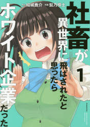 【中古】【古本】社畜が異世界に飛ばされたと思ったらホワイト企業だった 1 KADOKAWA 結城鹿介／原作 髭乃慎士／作画【コミック マニア KADOKAWA 電撃C NEXT】