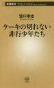 【中古】【古本】ケーキの切れない非行少年たち 新潮社 宮口幸治／著【新書・選書 教養 新潮新書】