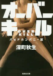 【中古】【古本】オーバーキル 集英社 深町秋生／著【文庫 日本文学 集英社文庫】