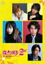 【新品】【DVD】花より男子2(リターンズ) DVD−BOX 井上真央/松本潤