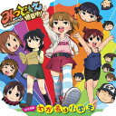 【新品】【CD】TVアニメ みつどもえ増量中! OP主題歌::わが名は小学生 高垣彩陽(丸井みつば)