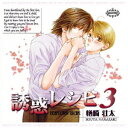 【新品】【CD】BiNETSU series::誘惑レシピ 3 (ドラマCD)