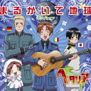 【新品】【CD】ヘタリア主題歌::まるかいて地球　浪川大輔(イタリア)