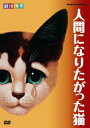 【新品】【DVD】劇団四季 人間になりたがった猫 劇団四季