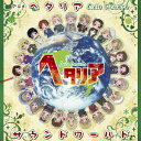 【新品】【CD】アニメ「ヘタリア Axis Powers」サウンドワールド コーニッシュ(音楽)