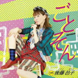 【新品】【CD】ごとそん 後藤邑子