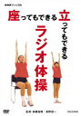 【新品】【DVD】NHKテレビ体操 座ってもできる 立ってもできる ラジオ体操 (趣味/教養)