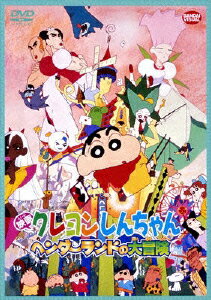 【新品】【DVD】映画 クレヨンしんちゃん ヘンダーランドの大冒険 臼井儀人(原作)