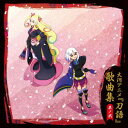 【新品】【CD】大河アニメ 刀語 歌曲集 其ノ弐 (アニメーション)