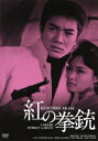 【新品】【DVD】GREAT 20 NIKKATSU 100TH ANNIVERSARY 16::紅の拳銃 HDリマスター版 赤木圭一郎