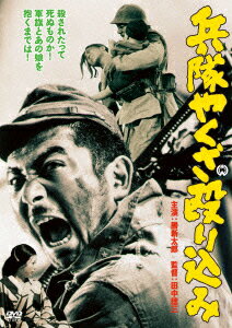 【新品】【DVD】兵隊やくざ　殴り込み　勝新太郎