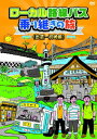 ■ISBN/JAN:4907953061507★日時指定・銀行振込をお受けできない商品になりますフリガナローカルロセンバスノリツギノタビ イズモ マクラザキヘン発売日2015年01月06日型番BBBE 2551仕様/特典組枚数1枚映像特典キャスト太川陽介