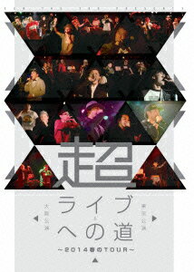 【新品】【DVD】超ライブへの道　〜2014春のTOUR〜　東京公演＆大阪公演　(V．A．)