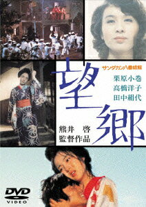 【新品】【DVD】サンダカン八番娼館 望郷 栗原小巻