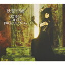 【新品】【CD】GOTHIC　LOLITA　PROPAGANDA　妖精帝國