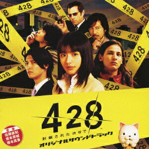 【新品】【CD】『428〜封鎖された渋谷で〜』オリジナルサウンドトラック　佐藤直紀/坂本英城/保本真吾