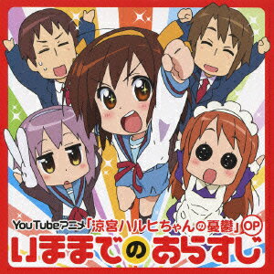 【新品】【CD】YouTubeアニメ「涼宮ハルヒちゃんの憂鬱」OP::いままでのあらすじ えすおーえす団