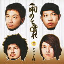 【新品】【CD】雨のち晴れ かりゆし58