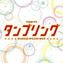 【新品】【CD】TBS系ドラマ タンブリング オリジナル・サウンドトラック (オリジナル・サウンドトラック)