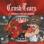 【新品】【CD】「爆丸バトルブローラーズ　ニューヴェストロイア」エンディングテーマ::Communication　Breakdown　Crush　Tears