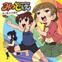 【新品】【CD】TVアニメ『みつどもえ』OP主題歌::みっつ数えて大集合! 高垣彩陽(みつば)