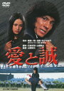 【新品】【DVD】愛と誠 西城秀樹...