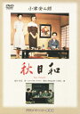 【新品】【DVD】あの頃映画 松竹DVDコレクション 60’s Collection::秋日和 原節子