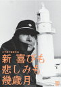 ■ISBN：4988105067912★日時指定をお受けできない商品になりますフリガナシン ヨロコビモカナシミモイクトシツキ発売日2013年12月05日型番DB 743仕様/特典組枚数1枚キャスト