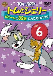 【新品】【DVD】トムとジェリー どどーんと32話 てんこもりパック Vol．6 (アニメーション)