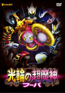 【新品】【DVD】ポケモン・ザ・ムービーXY 光輪の超魔神 フーパ (キッズ)