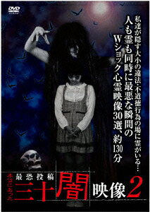 【新品】【DVD】本当にあった 最恐投稿 三十闇映像2 (趣味/教養) 1