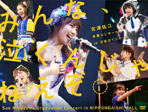 【新品】【DVD】みんな、泣くんじゃねえぞ。宮澤佐江卒業コンサートin　日本ガイシホール　SKE48