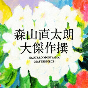 【新品】【CD】大傑作撰　森山直太朗