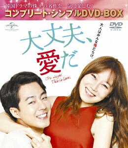 【新品】【DVD】大丈夫、愛だ ＜コンプリート・シンプルDVD−BOX＞ チョ・インソン