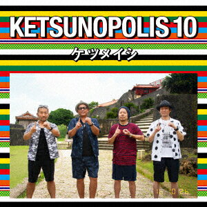 【新品】【CD】KETSUNOPOLIS　10　ケツメイシ