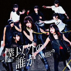 【新品】【CD】僕以外の誰か NMB48