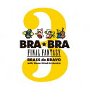 【新品】【CD】BRA★BRA　FINAL　FANTASY　Brass　de　Bravo　3　with　Siena　Wind　Orchestra　植松伸夫