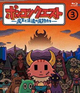 【新品】【ブルーレイ】ポンコツクエスト　〜魔王と派遣の魔物たち〜　3　松本慶祐(監督、脚本、声優、企画)