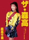 【新品】【DVD】「ザ・森高」ツアー1991．8．22　at　渋谷公会堂　森高千里