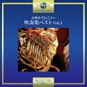 【新品】【CD】A列車で行こう〜吹奏楽ベスト　Vol．1　東京佼成ウインドオーケストラ