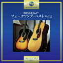 【CD】我が良き友よ〜フォークソング ベスト Vol．2 (V．A．)