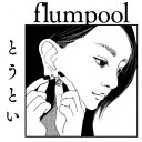 【新品】【CD】とうとい flumpool