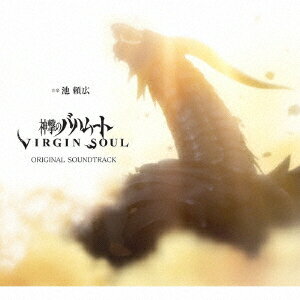 【新品】【CD】神撃のバハムート　VIRGIN　SOUL　ORIGINAL　SOUNDTRACK　池頼広(音楽)