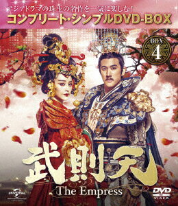 【新品】【DVD】武則天−The Empress− BOX4 ＜コンプリート・シンプルDVD−BOX＞ ファン・ビンビン[范冰冰]