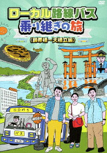 【新品】【DVD】ローカル路線バス乗り継ぎの旅 ≪錦帯橋〜天橋立編≫ 太川陽介