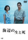 【新品】【DVD】海辺の生と死 満島ひかり