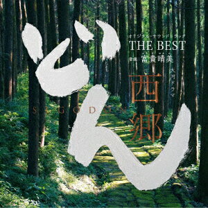 【新品】【CD】大河ドラマ　西郷どん　オリジナル・サウンドトラック　THE　BEST　音楽:富貴晴美　下野竜也　指揮　NHK交響楽団　ヴォーカル:里アンナ　/　サラ・オレイン　/　平井大　/　城南海　/　山崎育三郎　/　竹原ピストル　他