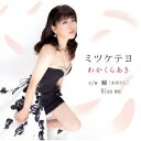 【新品】【CD】ミツケテヨ/瞬(まぼろし)/Kiss　me　わかくらあき