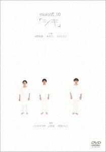 【新品】【DVD】muro式．10「シキ」 ムロツヨシ(出演 脚本 演出)