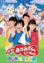 【新品】【DVD】映画　おかあさんといっしょ　はじめての大冒険　花田ゆういちろう